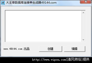大主宰數據庫連接串生成器官方版v9.1綠色版下載指南